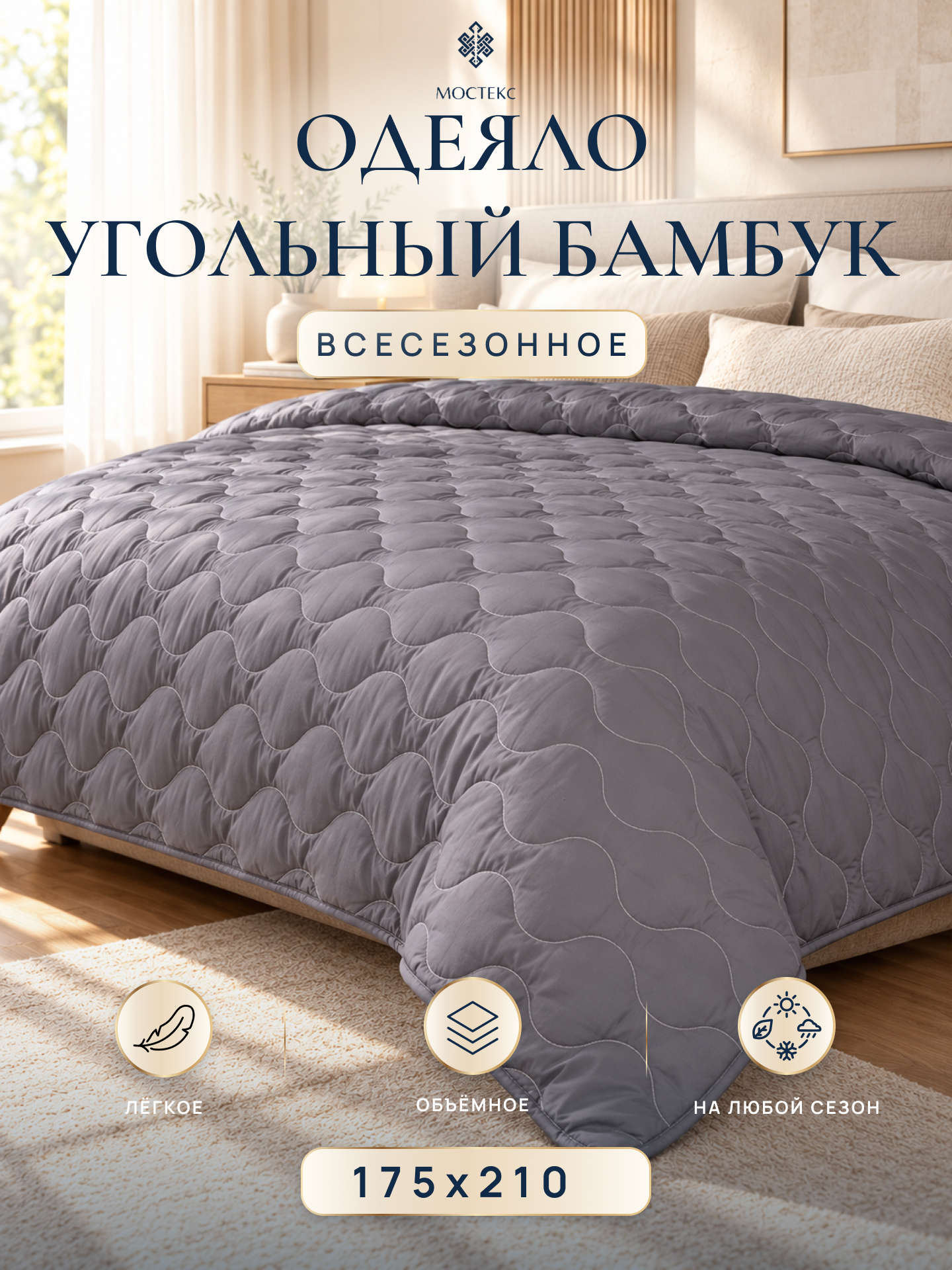 Одеяло Мостекс "Угольный Бамбук", 2 спальный, всесезонное, 175x210см