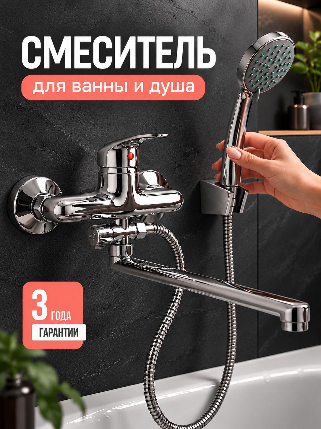 Смеситель для ванны с душем HomeStore