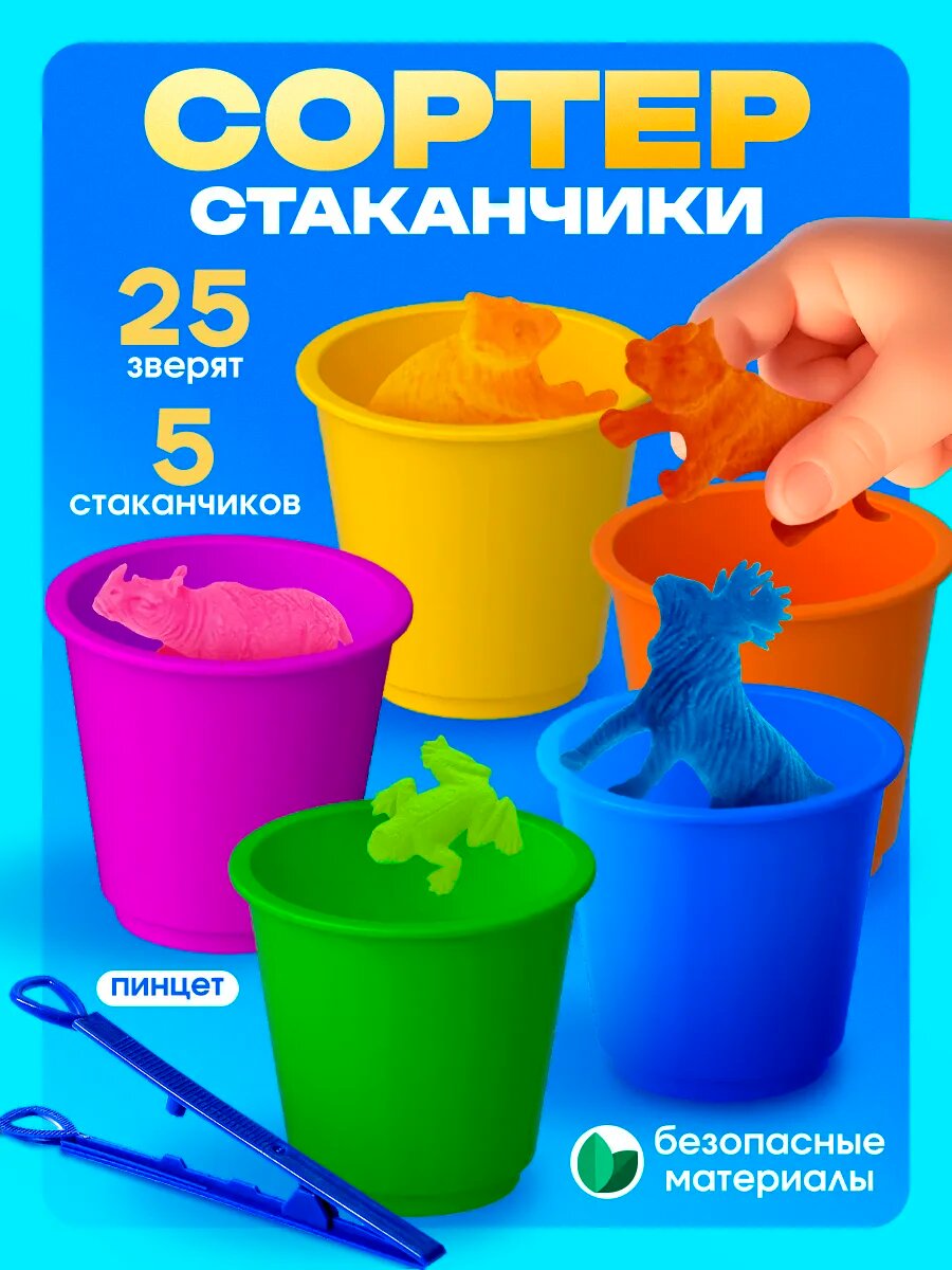 Набор для сортировки Сортер стаканчики. Животные-растушки, с пинцетом, по методике Монтессори, для детей и малышей, сортер детский