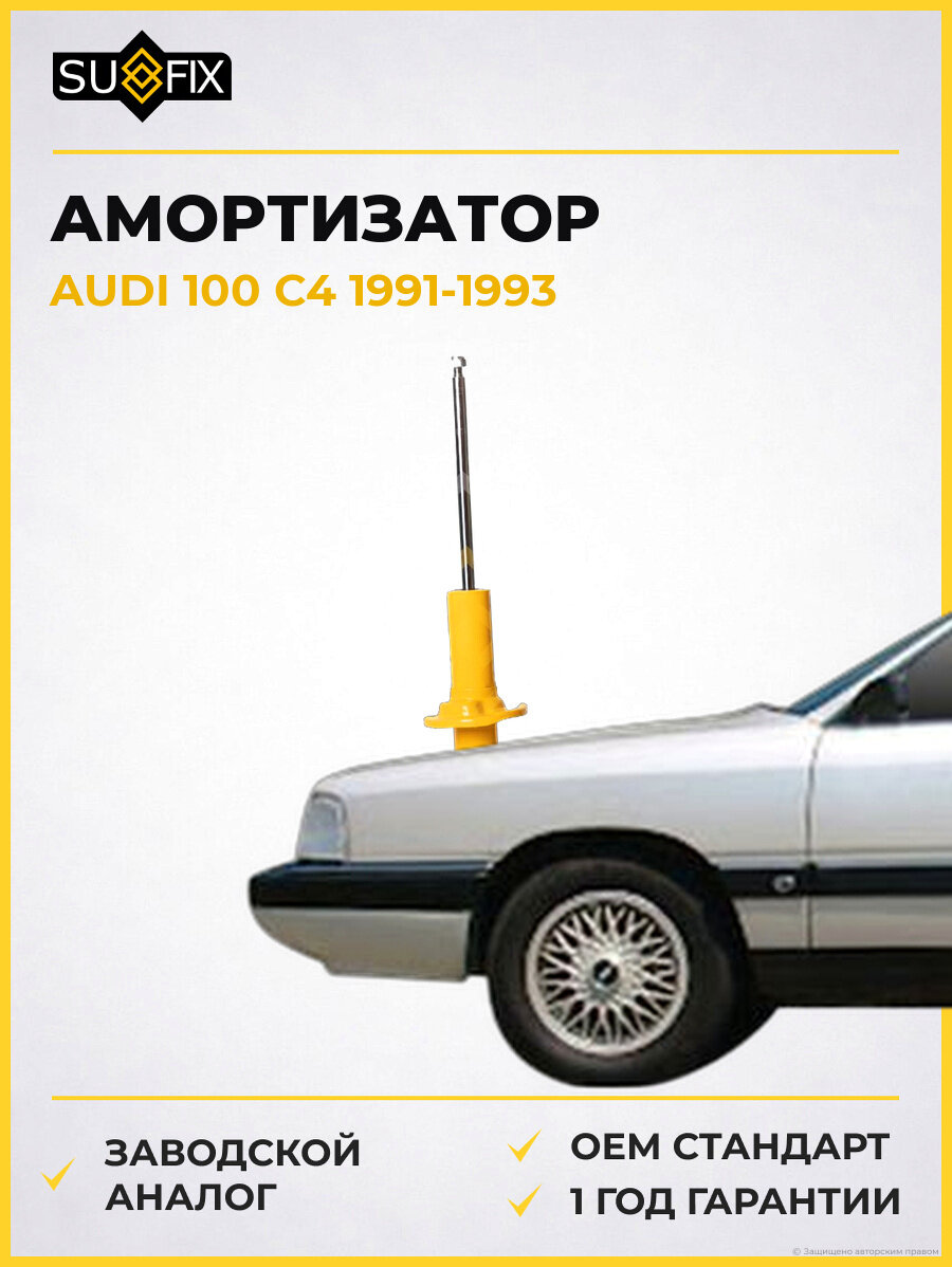 Амортизатор SUFIX SA1516 Ауди 100 C4 AUDI 100 C4 1991-1993
