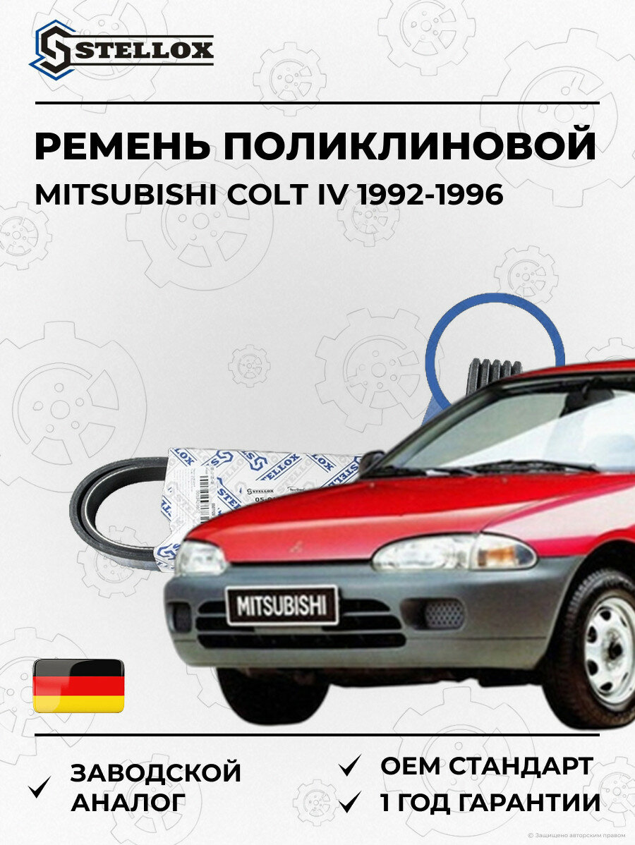 Ремень поликлиновой Stellox 0501120SX Мицубиси Кольт IV Mitsubishi Colt IV 1992-1996