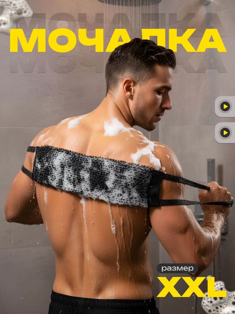 Мочалка для тела мужская, для душа, вехотка для тела