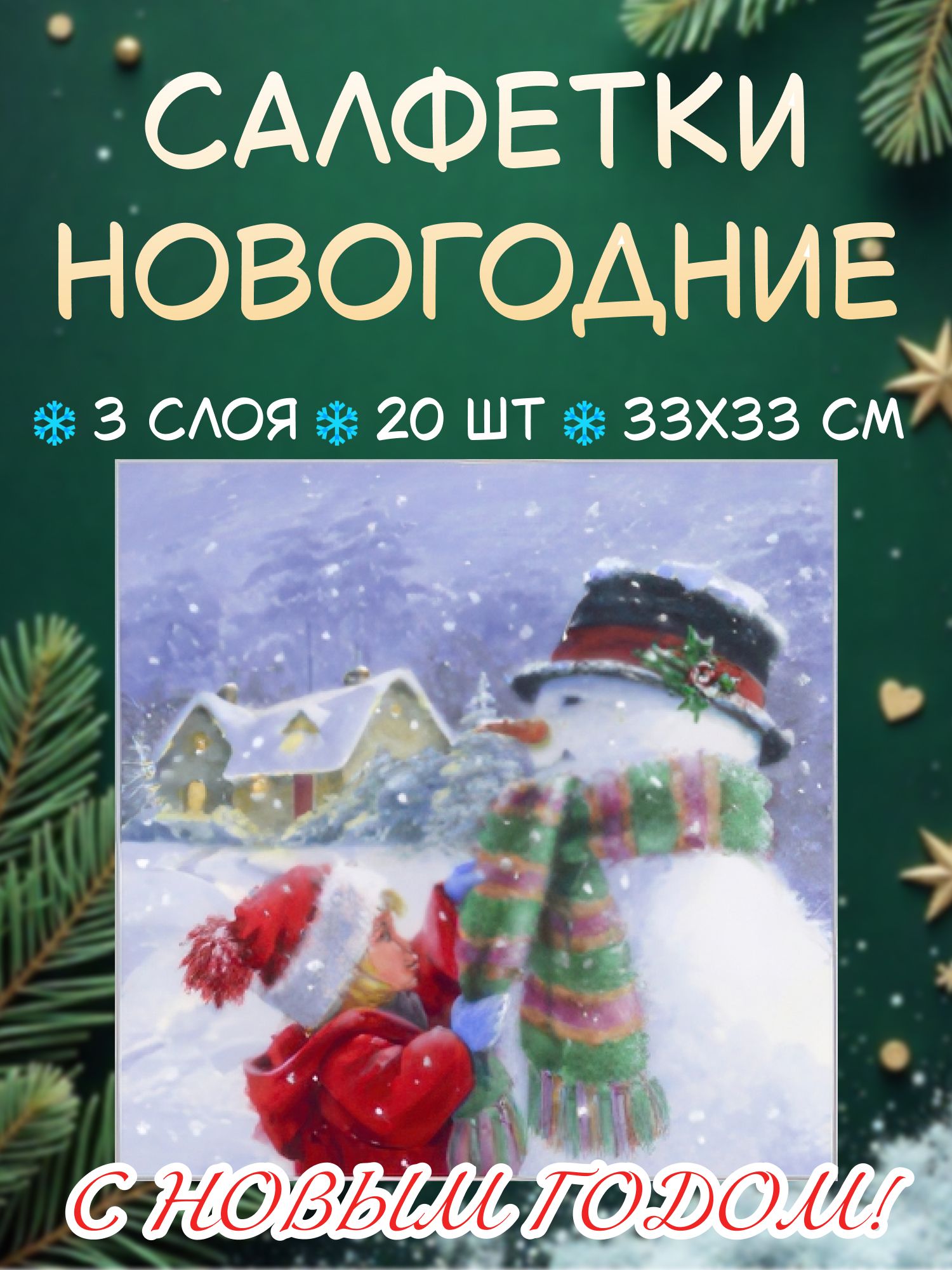 Салфетки новогодние Вместе теплее 33х33 см, 3 слоя, 20шт.
