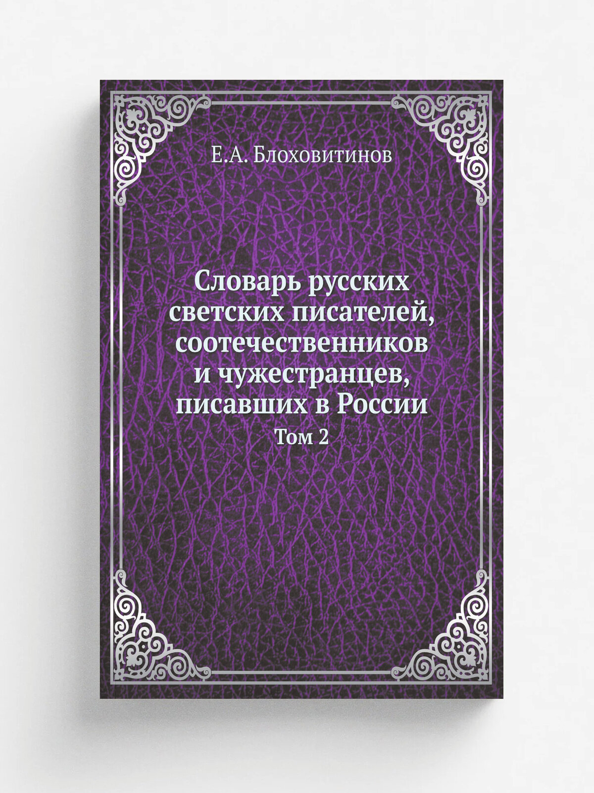 Словарь русских светских писателей, соотечественников и чужестранцев, писавших в России. Том 2