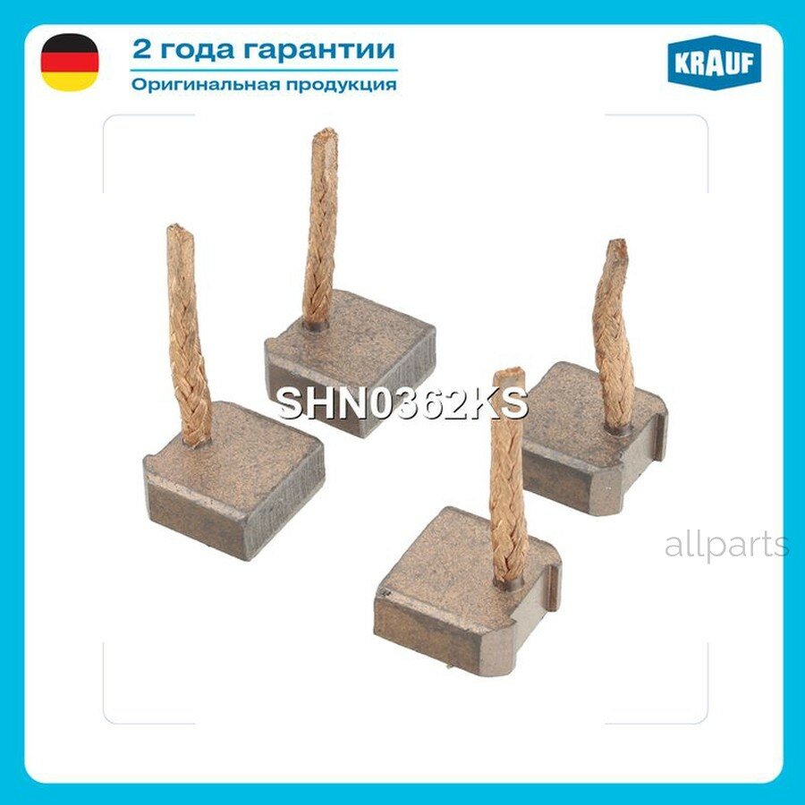 KRAUF SHN0362KS Щетки стартера