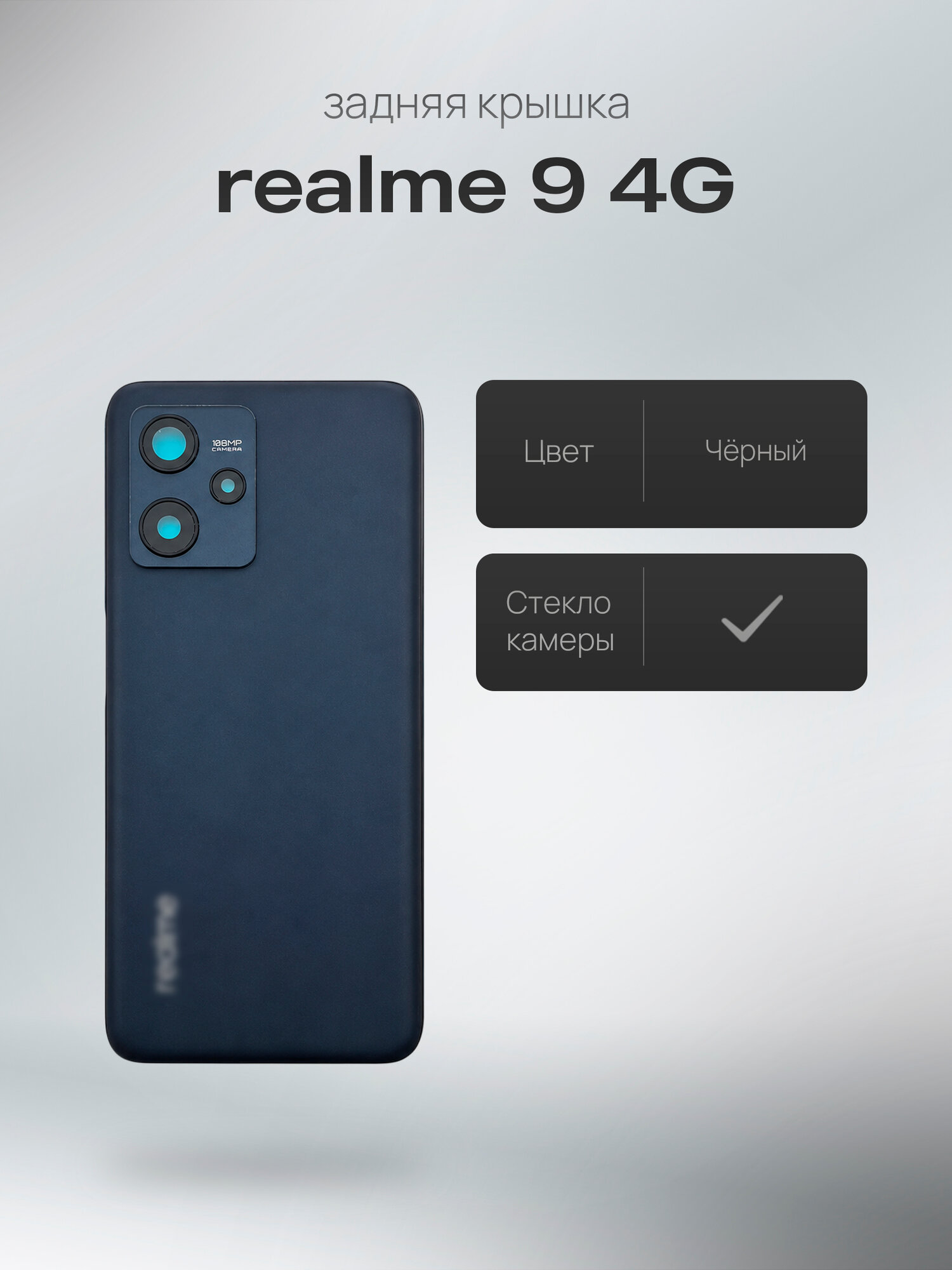 Задняя крышка в сборе со стеклом камеры для Realme 9 4G (RMX3521), цвет черный