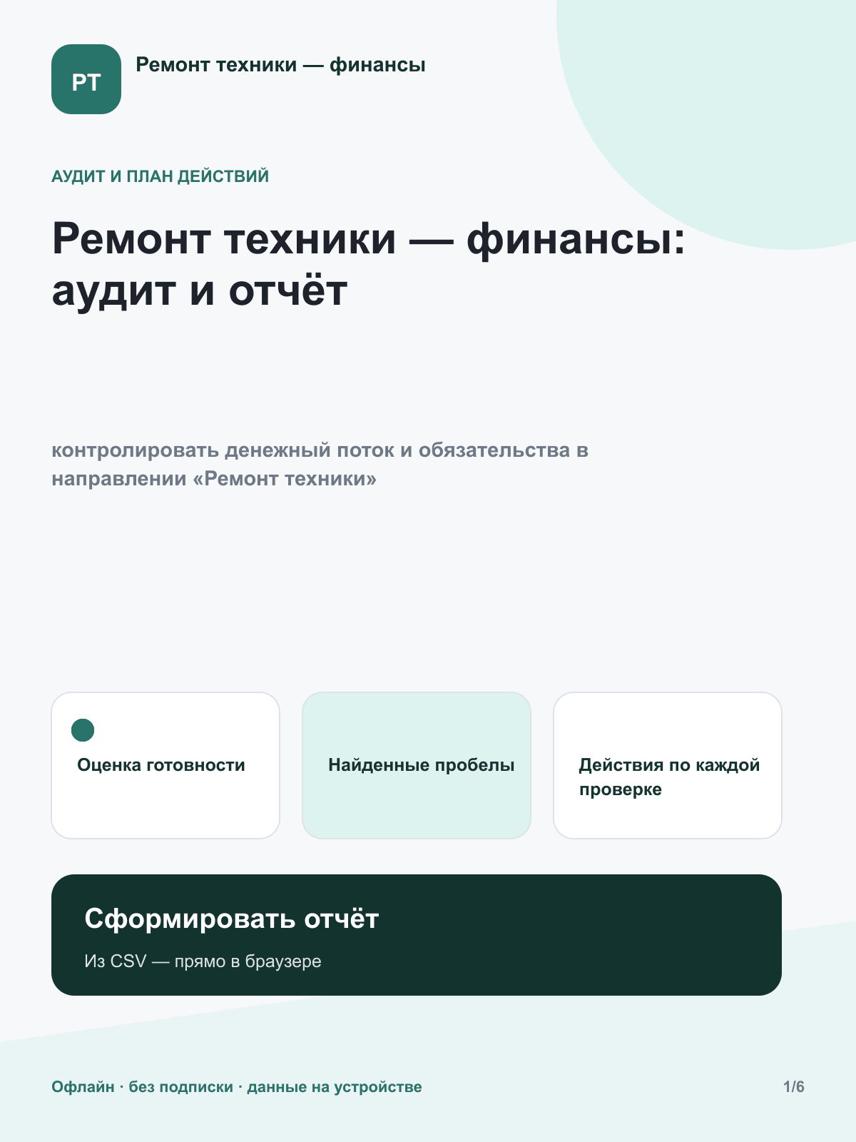 Программа для компьютера «Аудит и отчёт»: ремонт техники, финансы