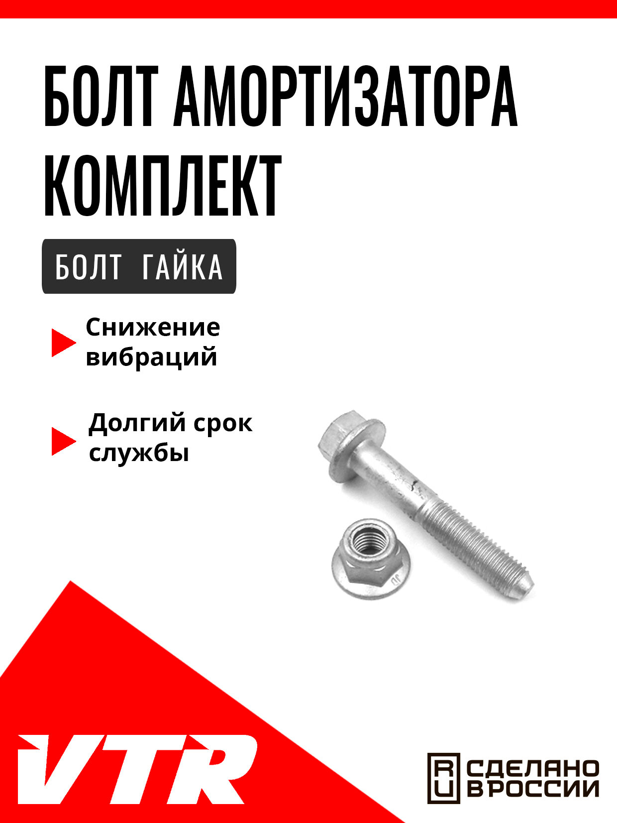 Болт амортизатора комплект (болт, гайка) для LADA, RENAULT, NISSAN, RE7536T, VTR