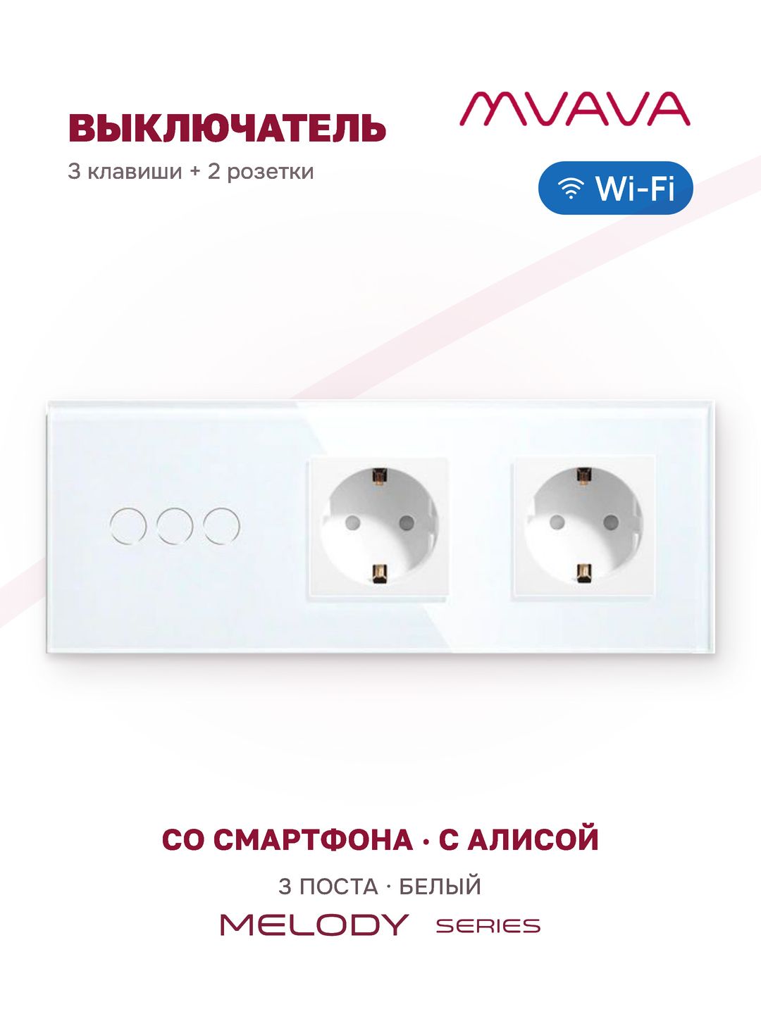 Сенсорный выключатель трёхклавишный с двойной розеткой MVAVA Wi-Fi, умный, с Алисой, для умного дома, с подсветкой, стекло, с заземлением, белый