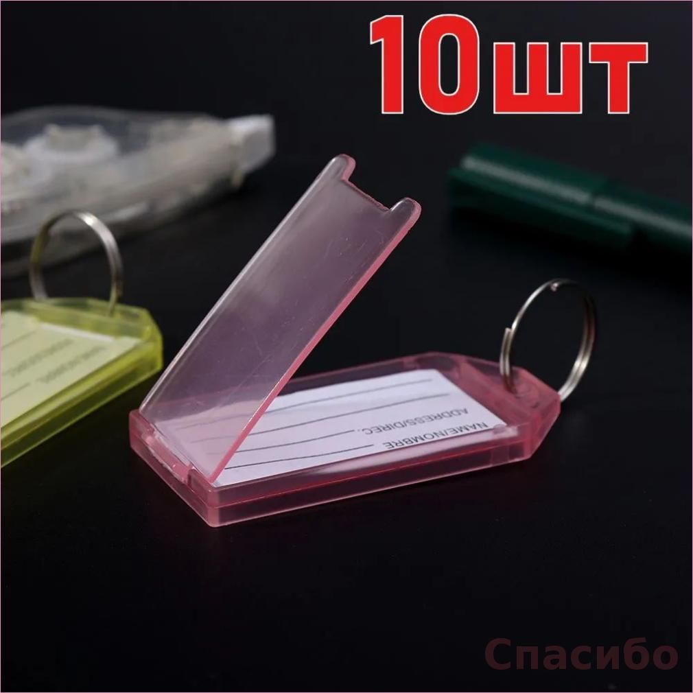 Бирка для ключей
