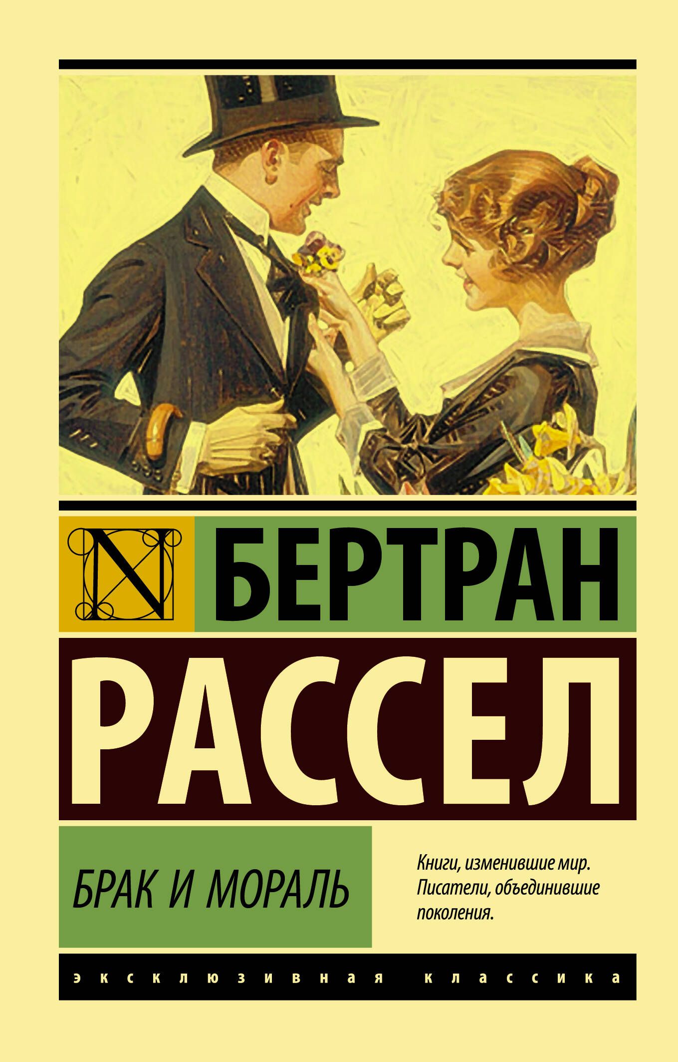 Брак и мораль (новый перевод) | Рассел Бертран