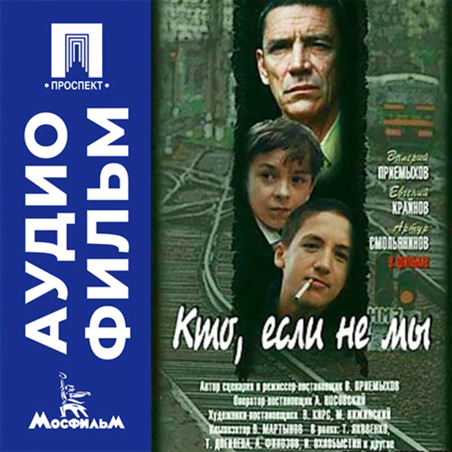 Кто, если не мы - аудиофильм [Аудиокнига]