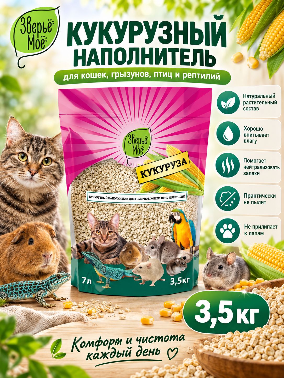 Зверьё Моё кукурузный впитывающий наполнитель для кошек, грызунов, птиц и рептилий, 3,5 кг