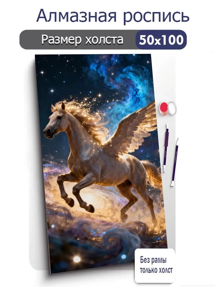 Алмазная мозаика, прекрасный Пегас, 50Х100 см