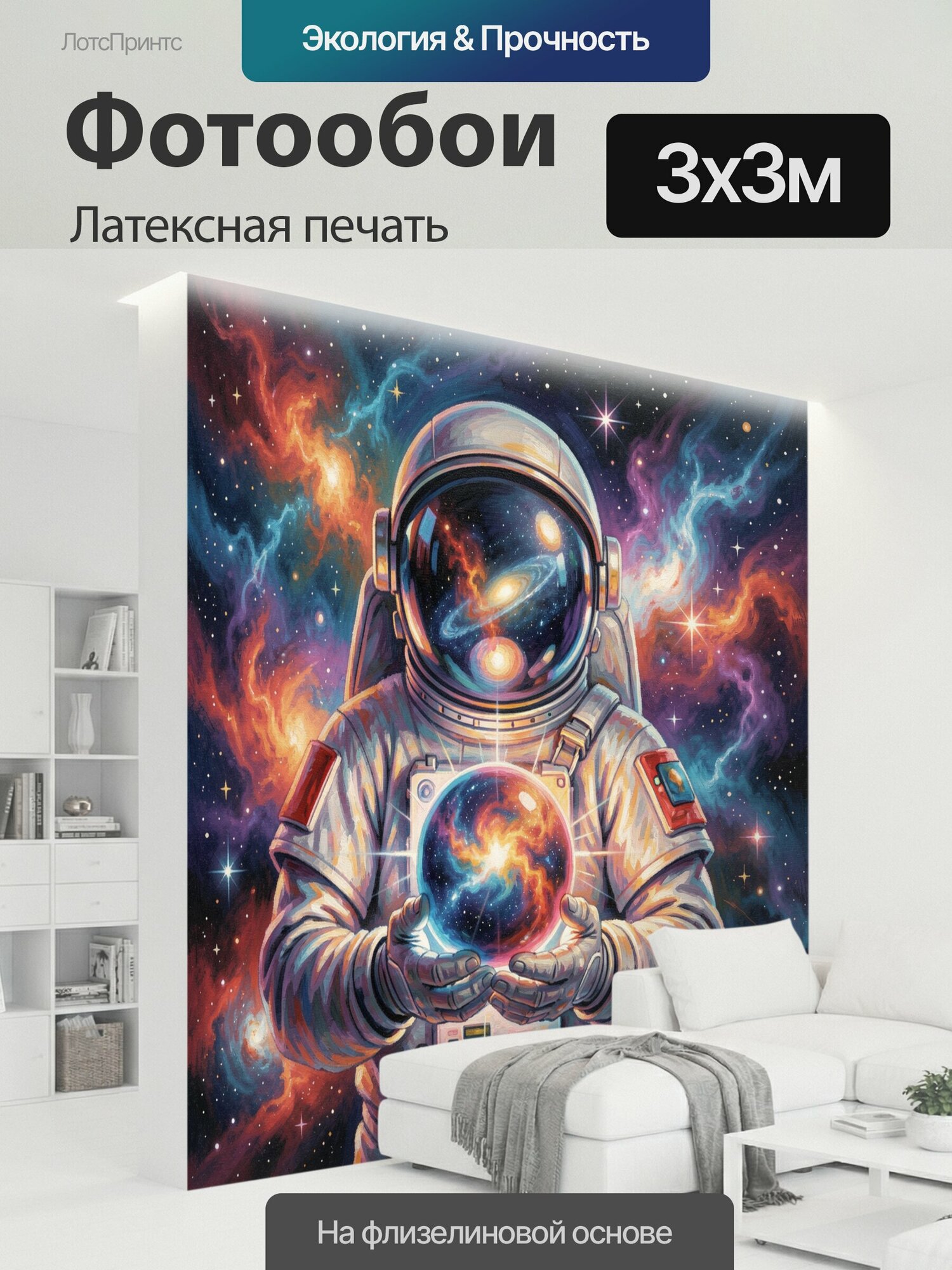 Фотообои моющиеся ударопрочные "Космонавт с галактическим шаром. Астронавт в скафандре держит светящийся космический глобус на фоне звезд." 300x300 см. латексная печать