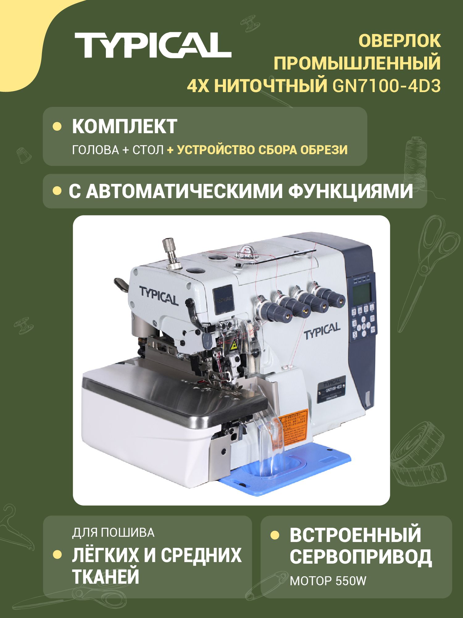 Оверлок промышленный 4х ниточнный со столом и электрическим устройством сбора обрези Typical GN7100-4D3