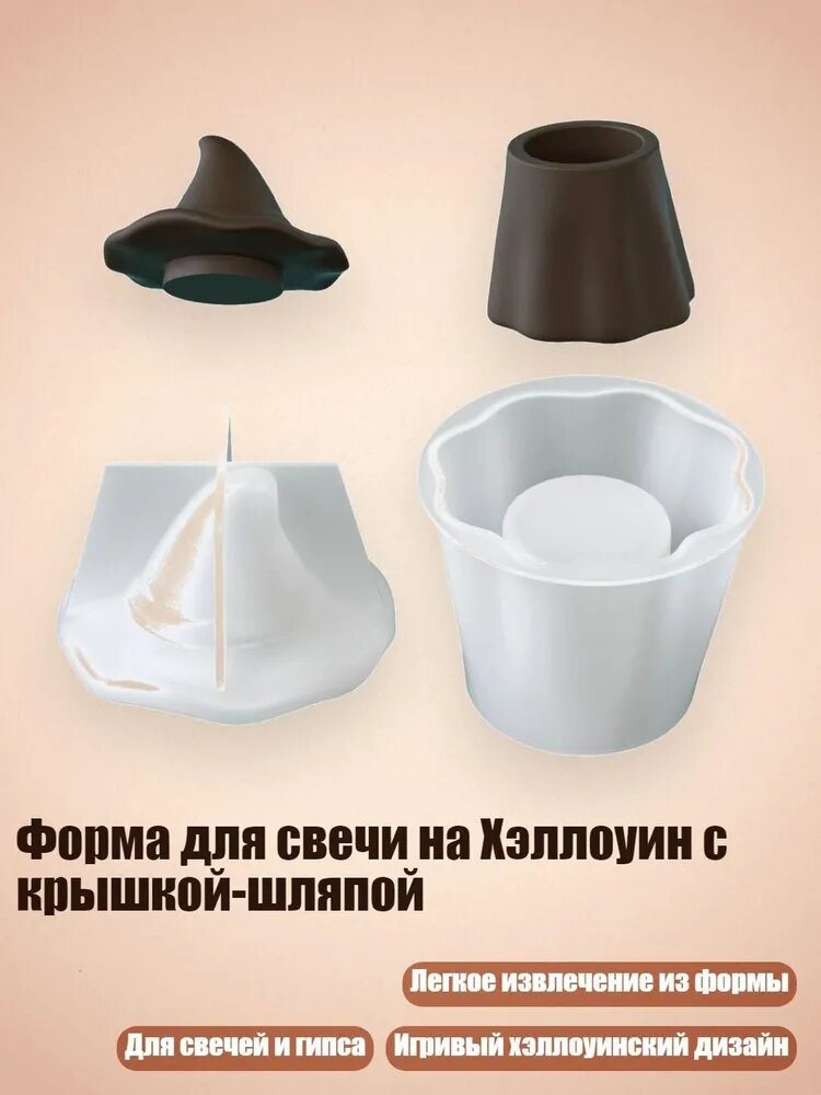Форма для свечи на Хэллоуин с крышкой-шляпой