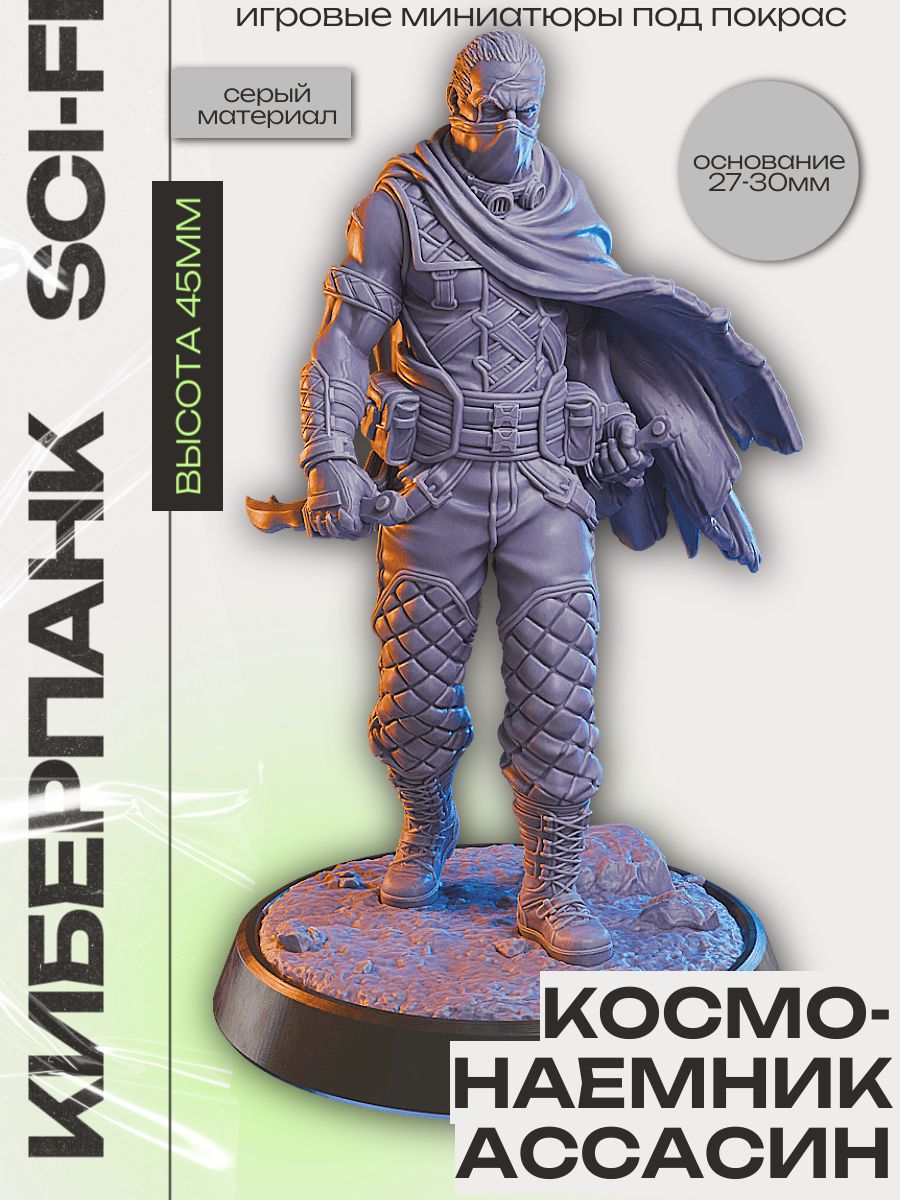 Космо ассасин медиум, игровая фигурка для раскрашивания (высота 45мм) Фэнтези Sci-fi миниатюра