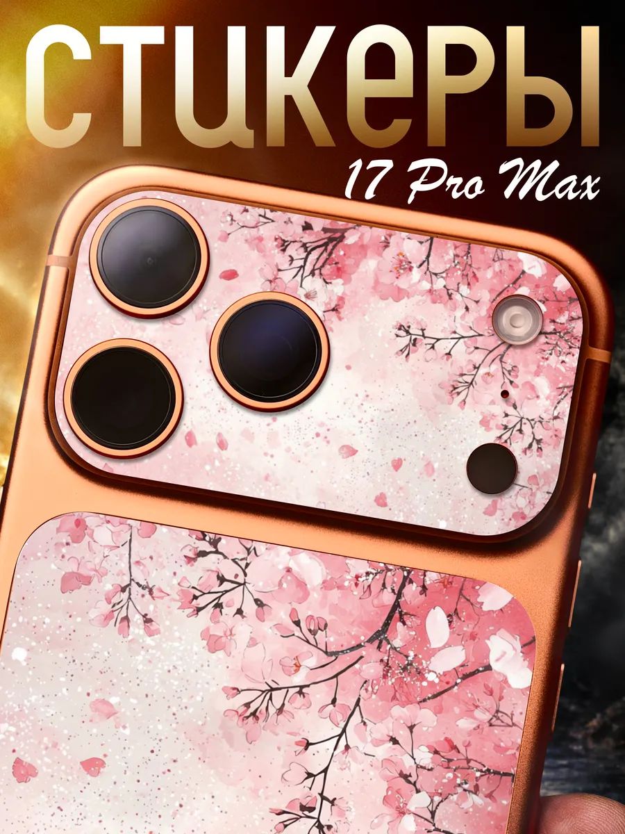 Защитная наклейка на iPhone 17 Pro Max Цветочный узор Сакура