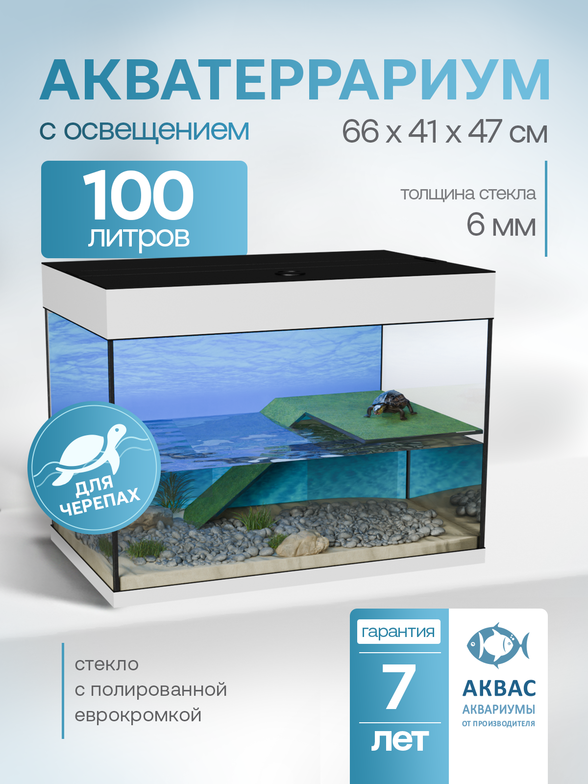 Аквариум для черепах 100 литров (66х41х47см) террариум для красноухих