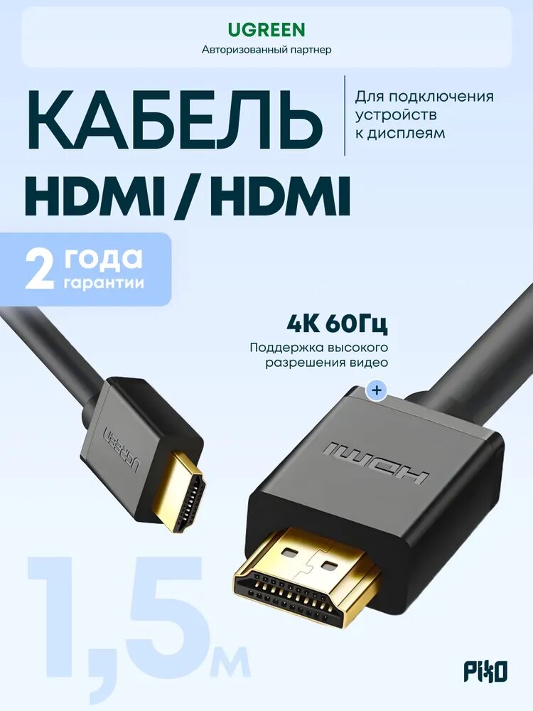 Кабель HDMI Ugreen HD104 1.5 м 4K 60 Гц, для телевизора, монитора и приставки, чёрный