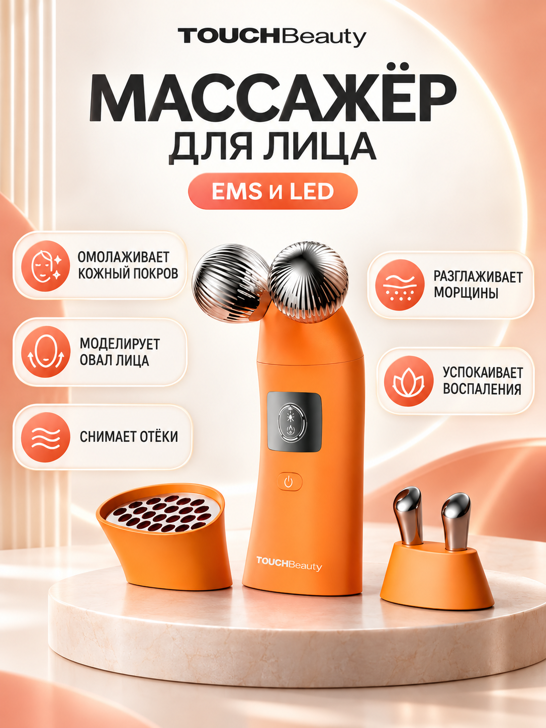 Массажер для лица с EMS и LED терапией TOUCHBeauty TB-1767 / Массажер для лица с микротоками, LED / 5 режимов 3 насадки