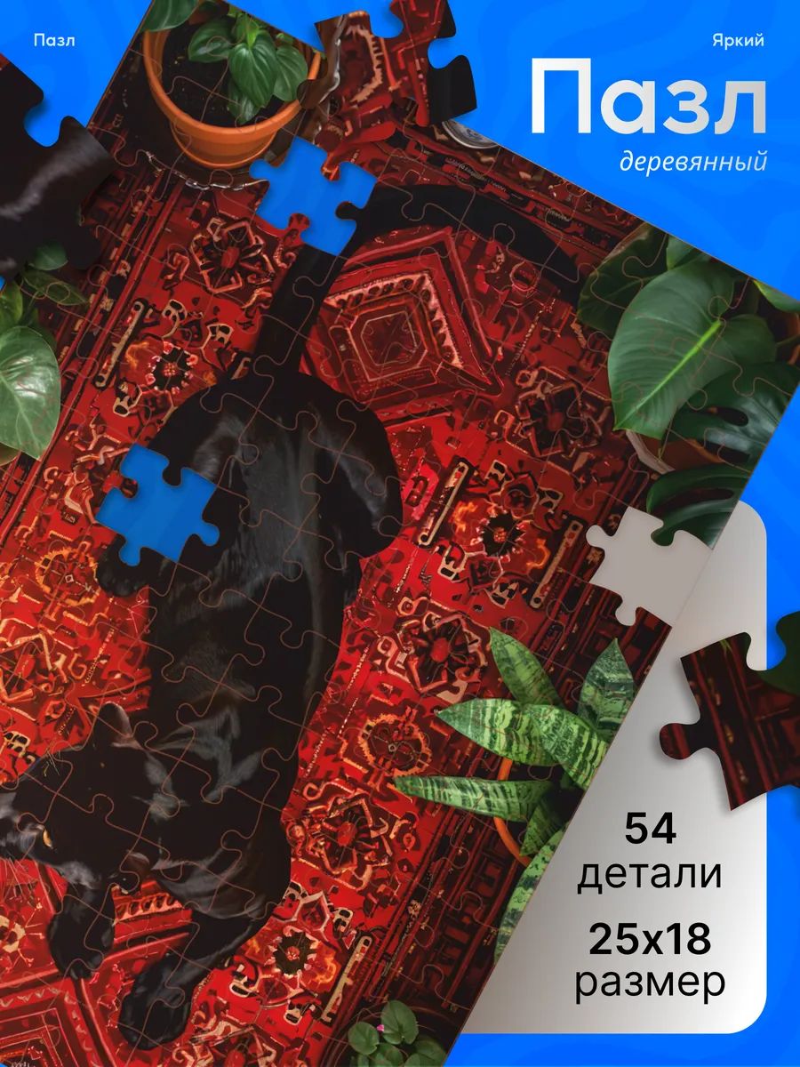 Деревянные пазлы для детей Советский ковер