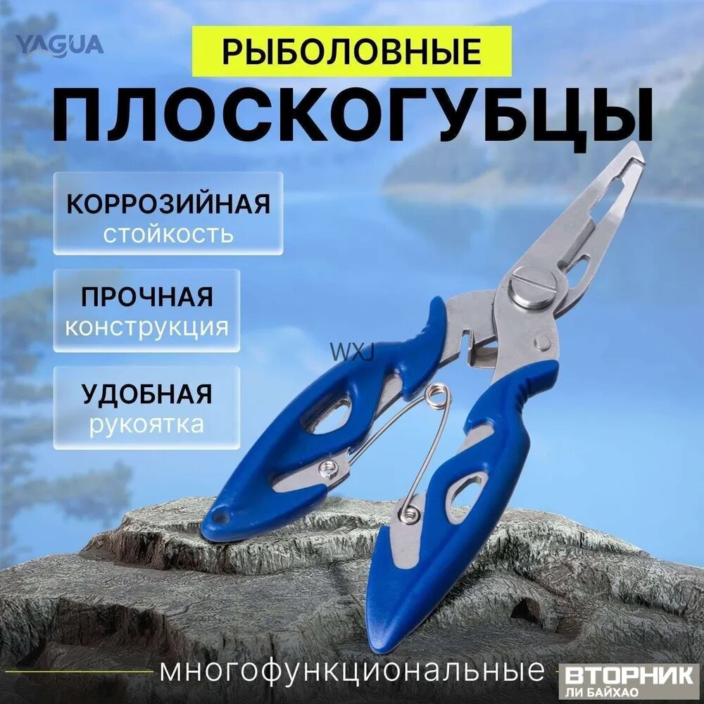 Универсальные рыболовные кусачки YAGUA для лески и плетенки с разжимателем колец, надежный инструмент длиной 12,5 см в синем цвете