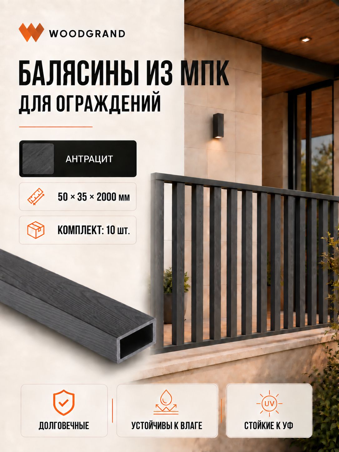 Балясина из МПК (50*35*2000мм), Антрацит - 10 шт.