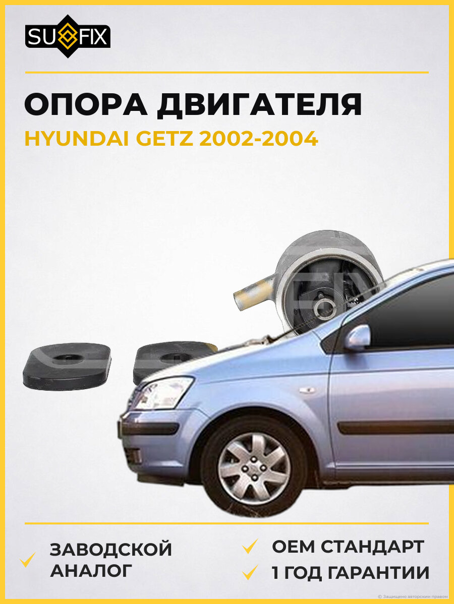 Опора двигателя SUFIX FM4413 Хендай Гетц HYUNDAI GETZ 2002-2004