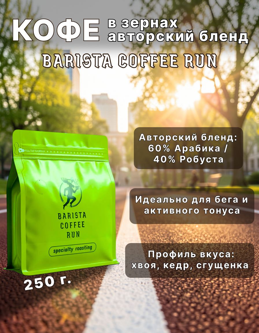 Кофе в зернах BARISTA COFFEE BUSINESS Авторский бленд 60% Арабика 40% Робуста, для забега, под утро