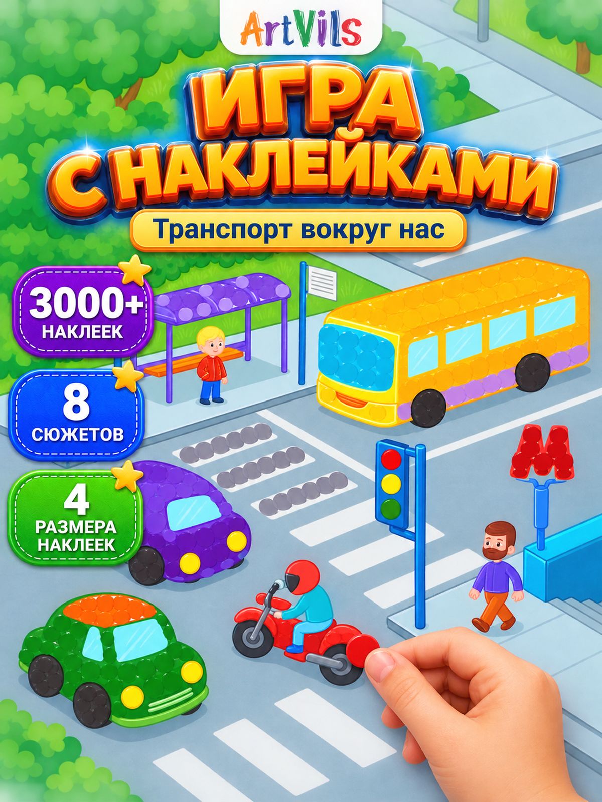 ARTVILS Наклейки кружочки ДотиДот - Транспорт вокруг нас