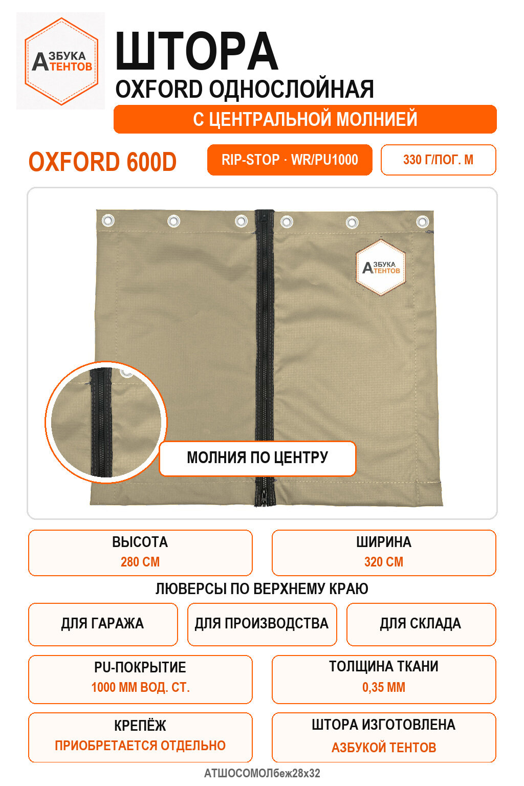 Штора Oxford 600D Rip-Stop однослойная с центральной молнией, высота 280 см, ширина 320 см, цвет бежевый, Азбука Тентов