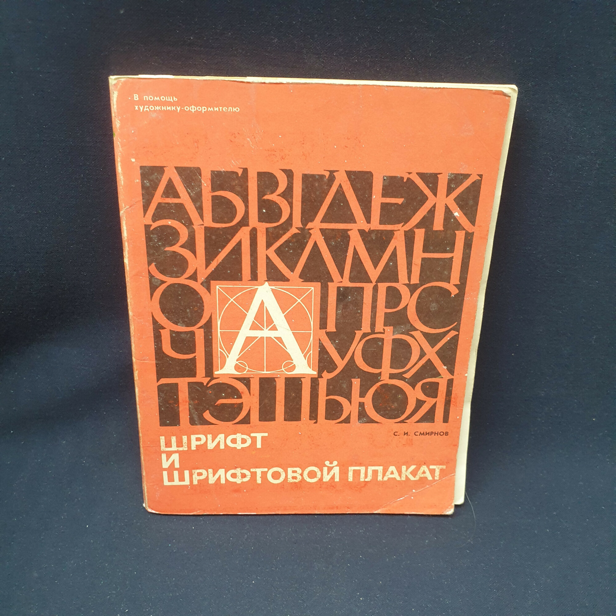 Сергей Иванович Смирнов. Шрифт и шрифтовой плакат. Книга СССР, учебник по художественному оформлению