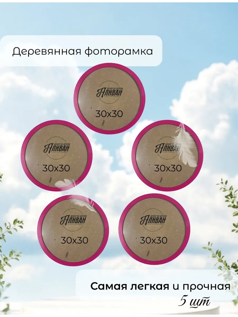 Деревянная круглая рамка 30х30см с настенным крючком, 5 шт цвет фуксия