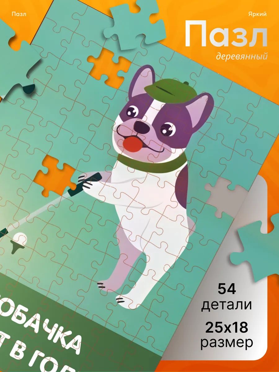 Деревянные пазлы для детей мем Собачка играет в гольф коляка