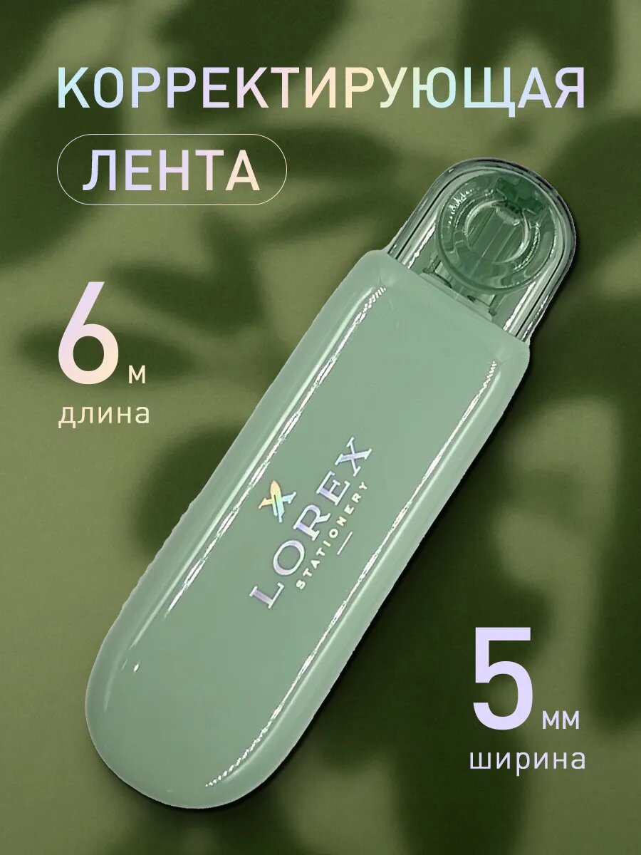 Корректирующая лента-роллер SHADOW OF HAPPINESS GREEN
