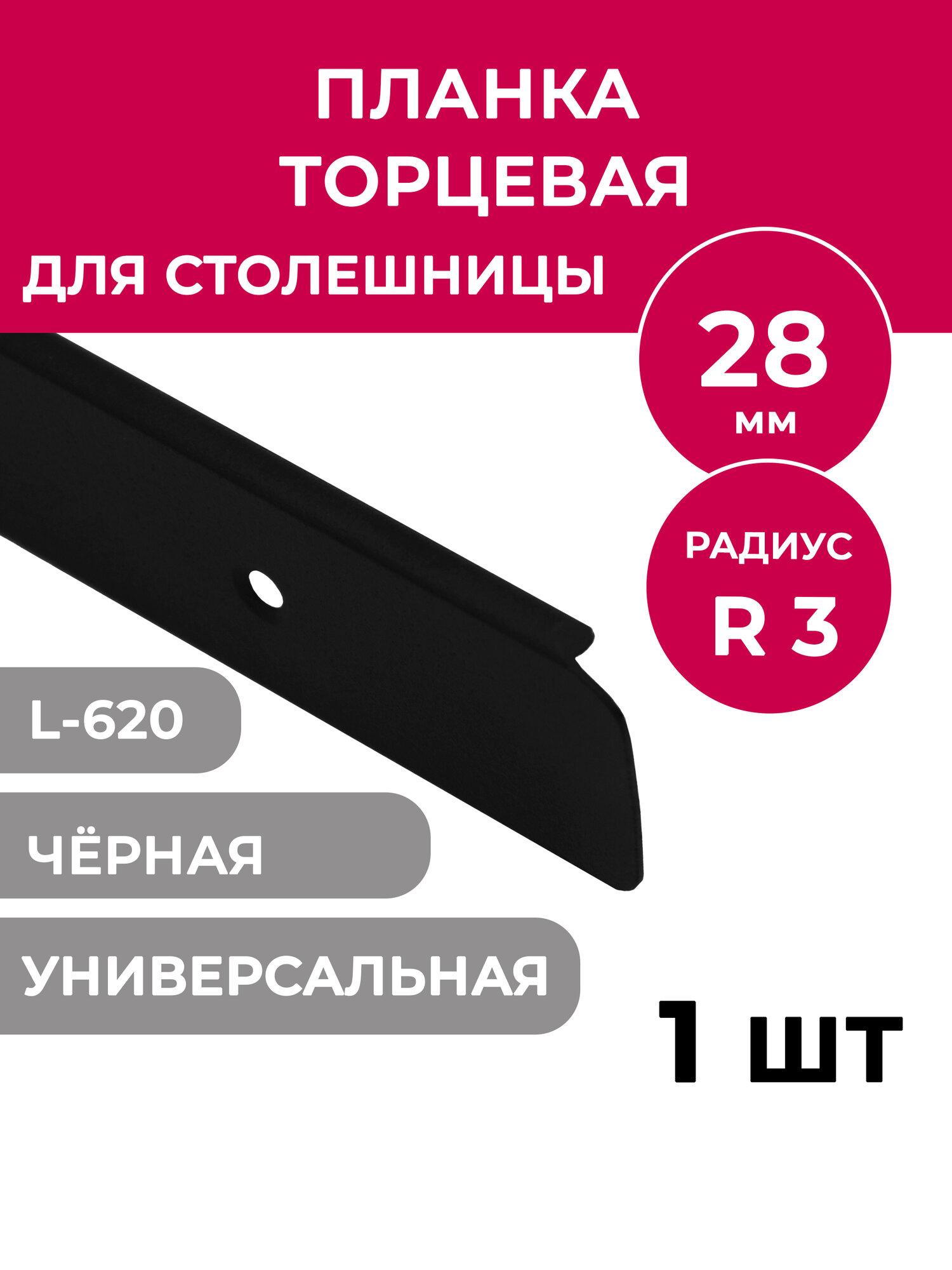 Планка торцевая для столешницы 28 мм завал R3/R5 "cлотекс", "СОЮЗ", чёрная, 1 штука