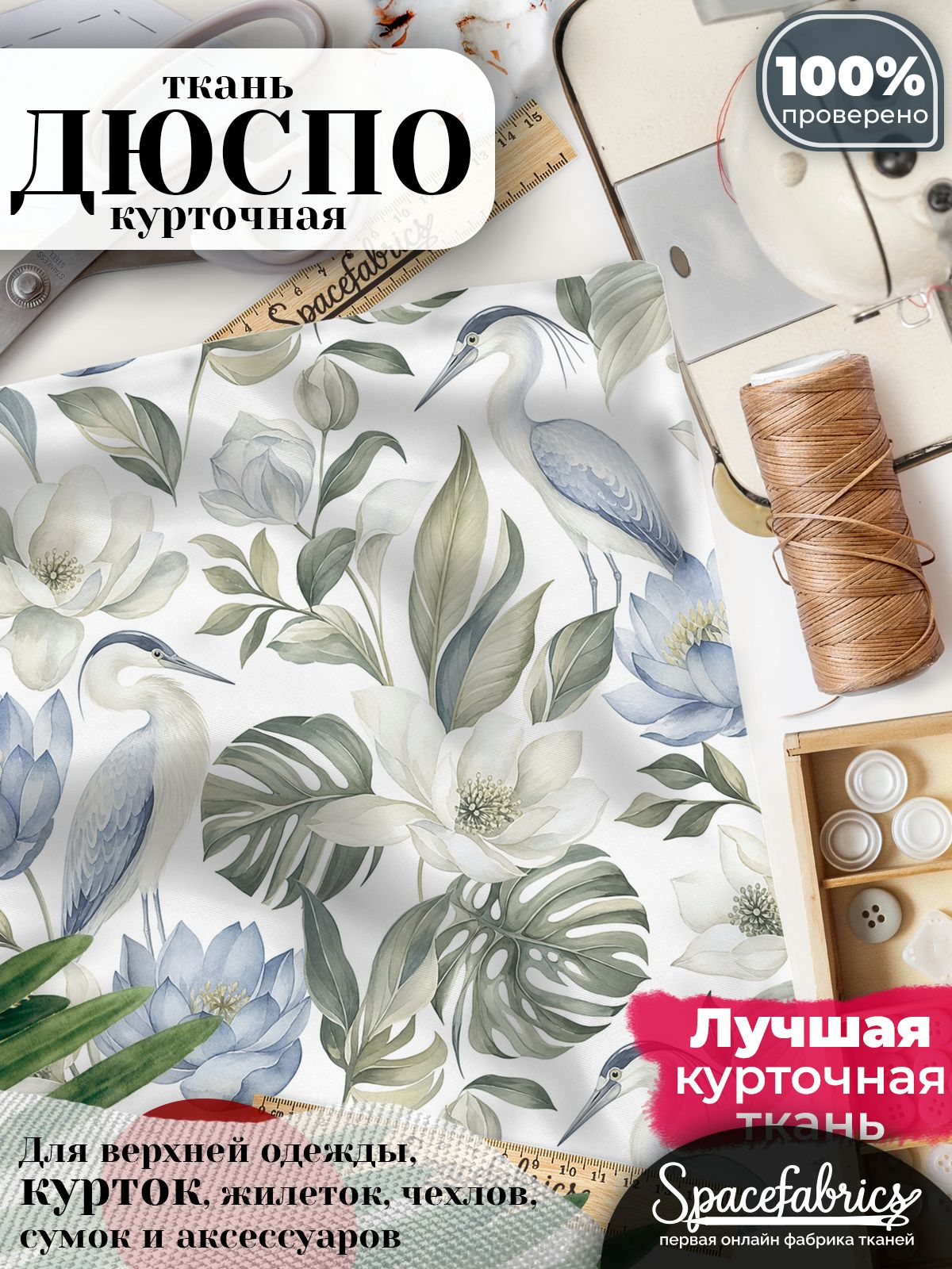 Курточная ткань Дюспо 240T WR PU Milky, плащёвка для шитья одежды, 147х100 см, 85 г/м2, с принтом Цапли и лотосы