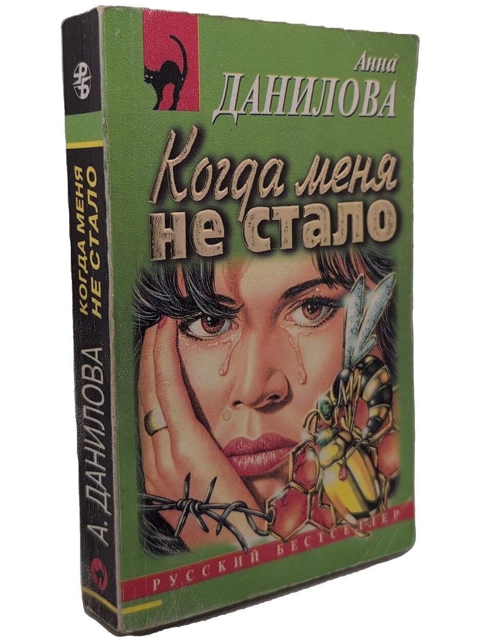 Когда меня не стало. Данилова Анна. Эксмо-Пресс. 1998. Мягкая обложка. 512 стр