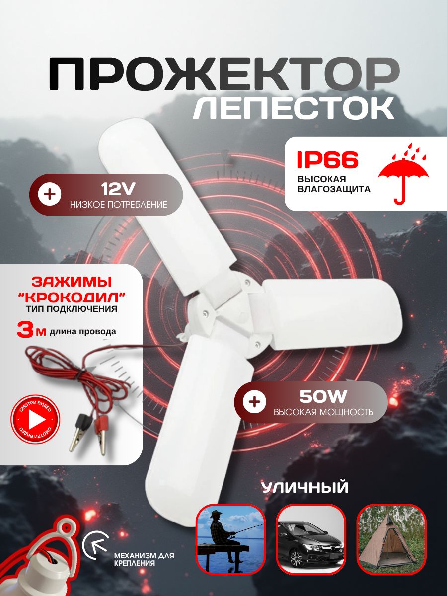 Светодиодный низковольтный прожектор / с лепестками и зажимами крокодил