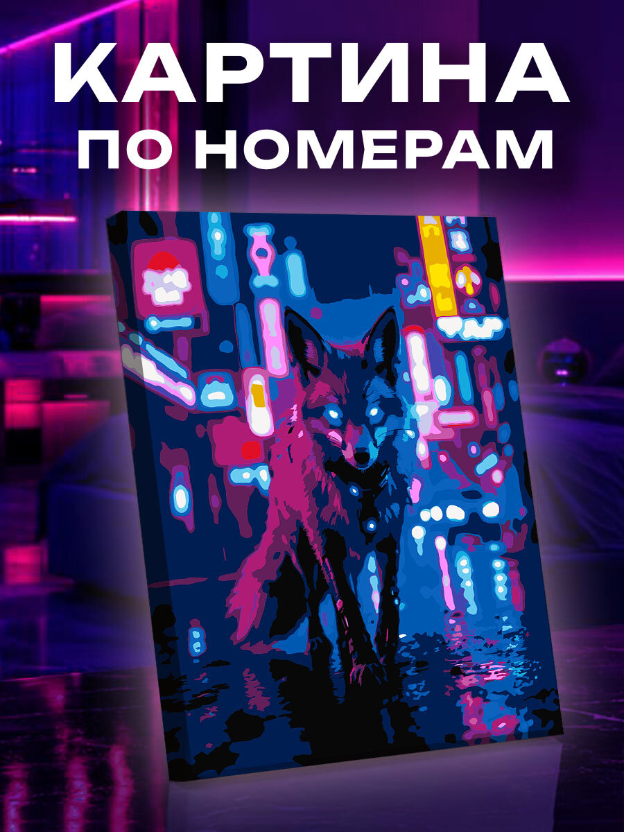 Картина по номерам Лиса