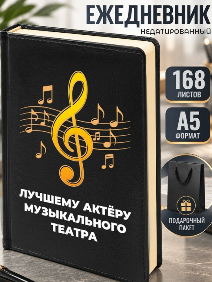 Ежедневник "Лучшему актёру музыкального театра" А5