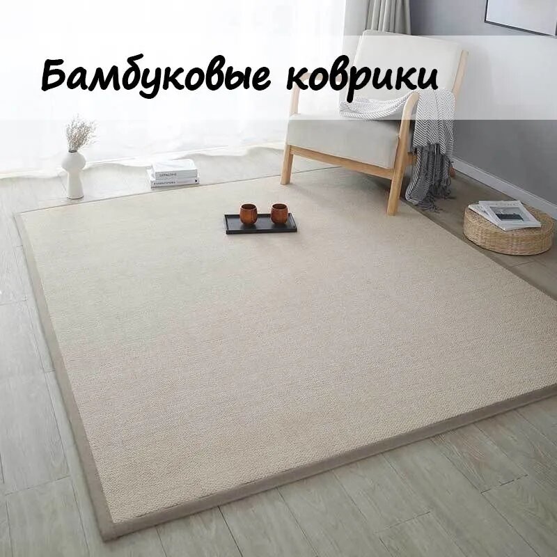Ковер бамбуковый прямоугольный бежевый геометрический