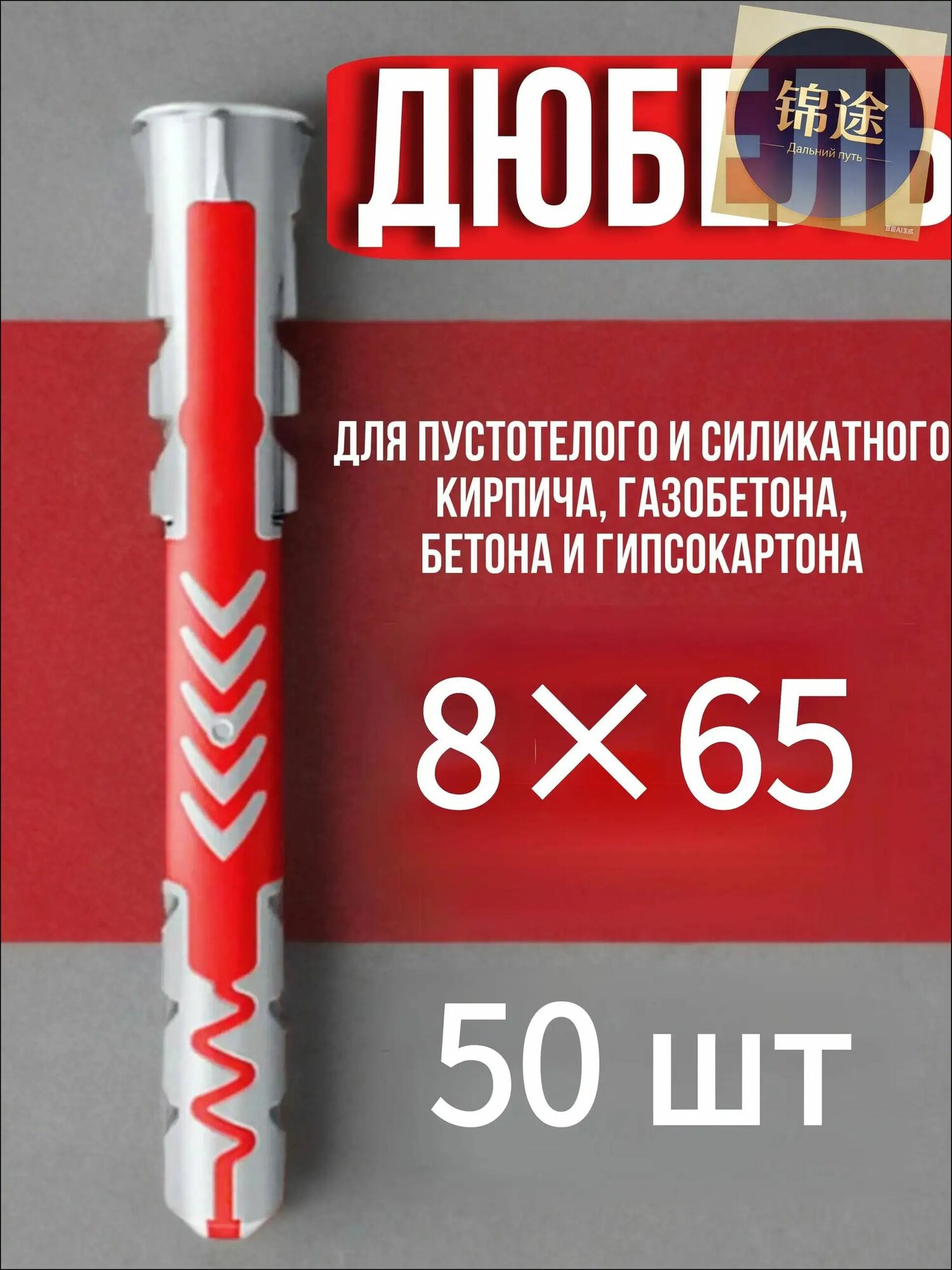 Дюбель 8 мм x 65 мм 50 шт.