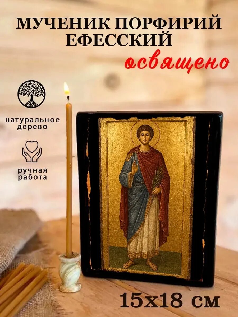 Икона Мученик Порфирий Ефесский, на дереве, 15×18 см, освящённая