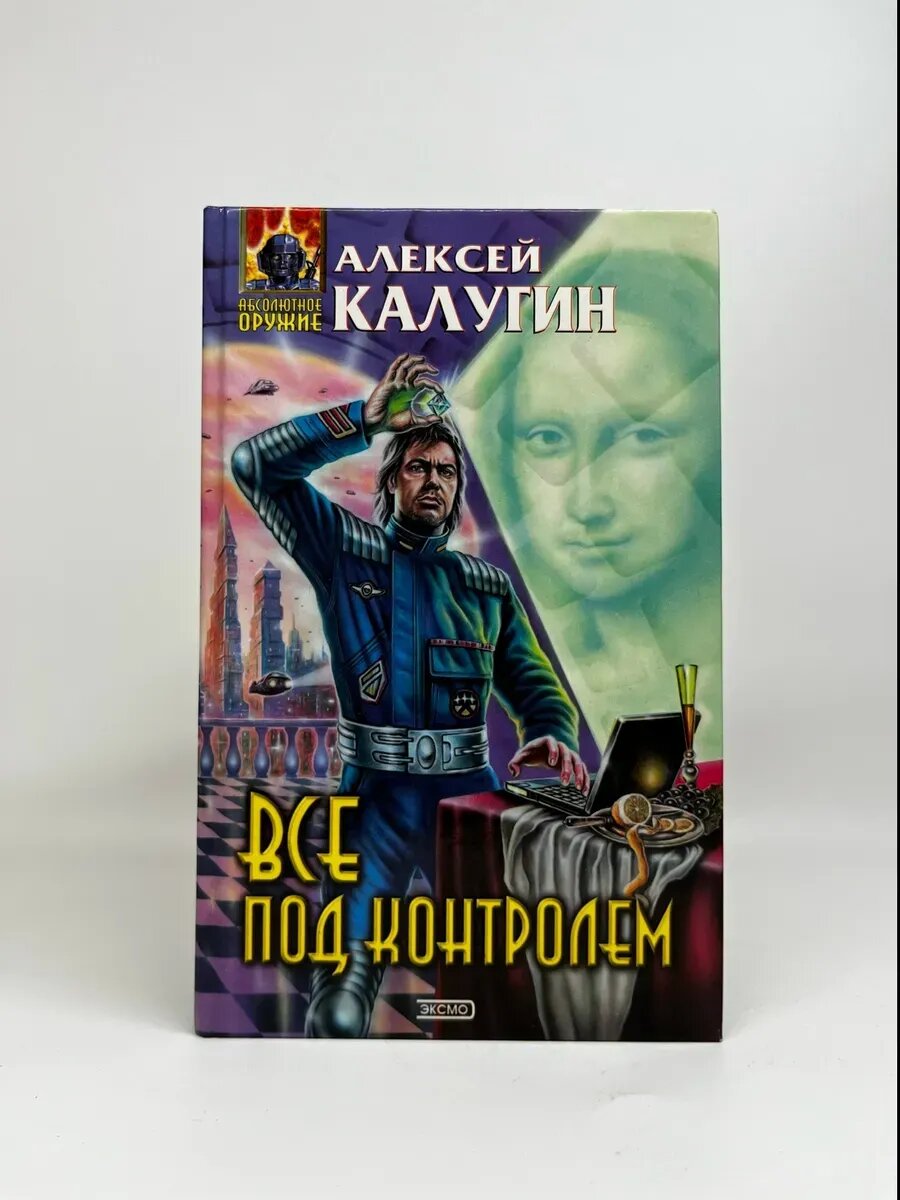 Алексей Калугин. Абсолютное оружие. Все под контролем