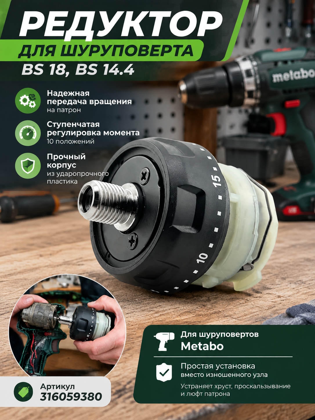 Редуктор для шуруповерта BS 18, BS 14.4, узел в сборе с регулировкой момента, арт. 316059380