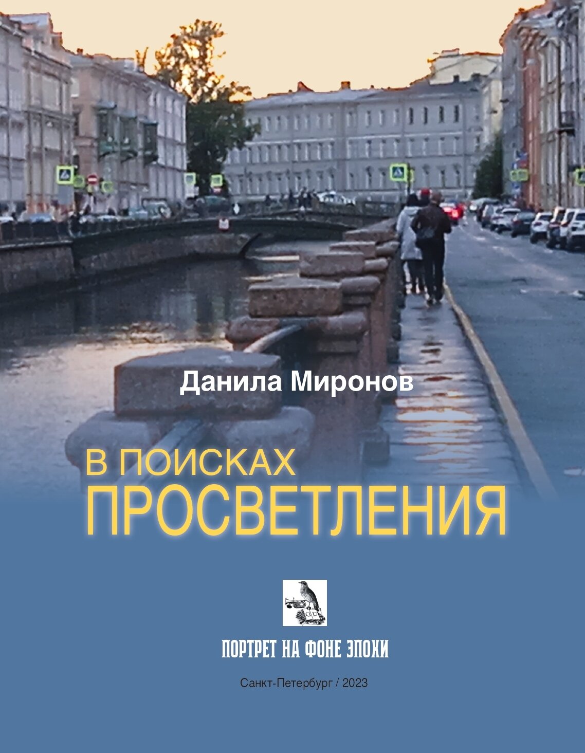В поисках просветления