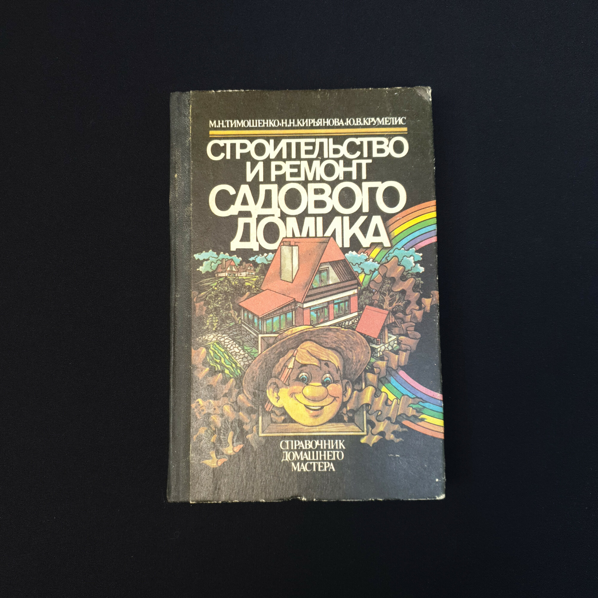 Михаил Тимошенко. Строительство и ремонт садового домика. Книга СССР, справочник домашнего мастера.